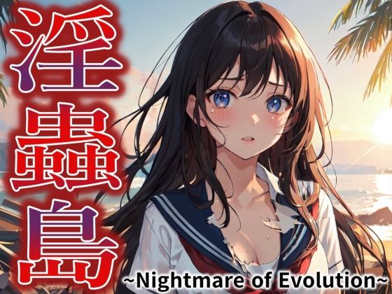 淫蟲島〜Nightmare of Evolution〜_1