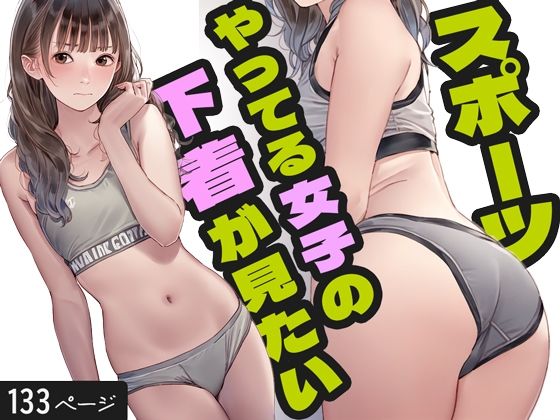 スポーツやってる女子の下着が見たい！[片想い工房]
