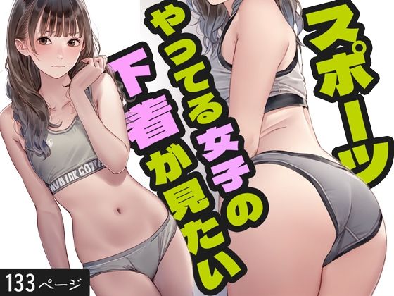 スポーツやってる女子の下着が見たい！_1