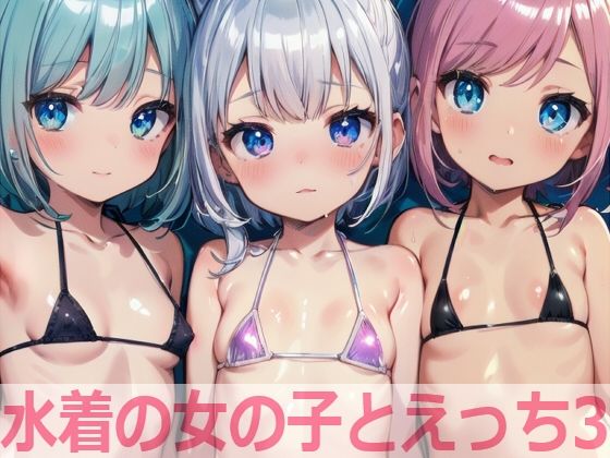 水着の女の子とえっち3_1