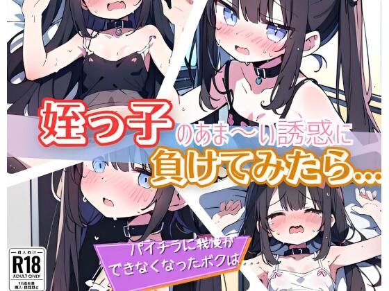 姪っ子のあま〜い誘惑に負けてみたら..._1