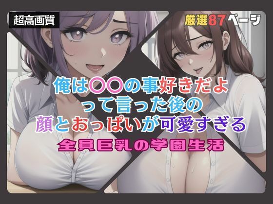 全員巨乳の学園生活_1