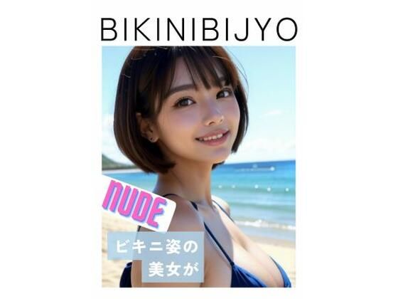 BIKINIBIJYO ソロ ヌード_1