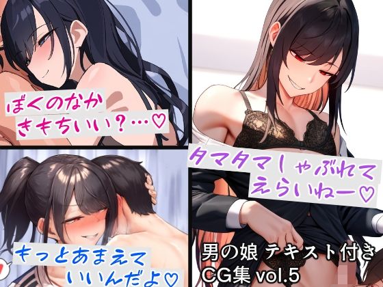 男の娘テキスト付きCG集 vol.5_1