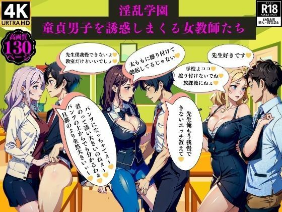 淫乱学園童貞男子を誘惑しまくる女教師たち_1