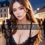 ドイツの美女たち