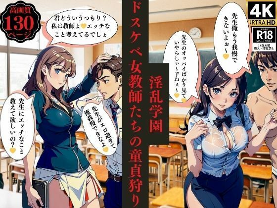 淫乱学園ドスケベ女教師たちの童貞狩り_1