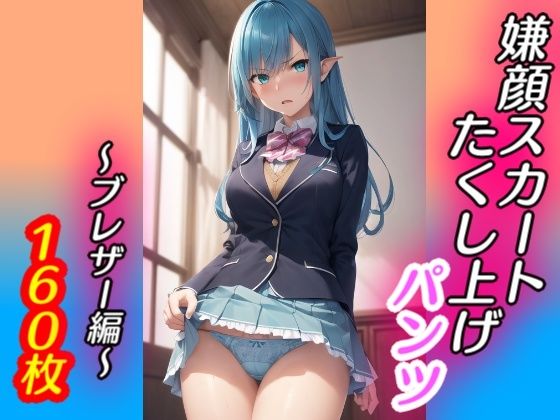 嫌な顔でスカートたくし上げてパンツ見せる娘〜ブレザー編〜_1