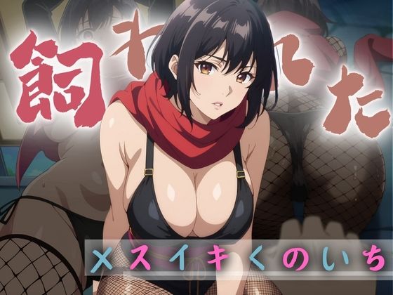 性奴隷と化したメスイキくのいち[ブーギーブーム]