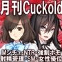 月刊Cuckold24年6月号