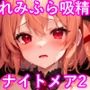 れみふら吸精ナイトメアII