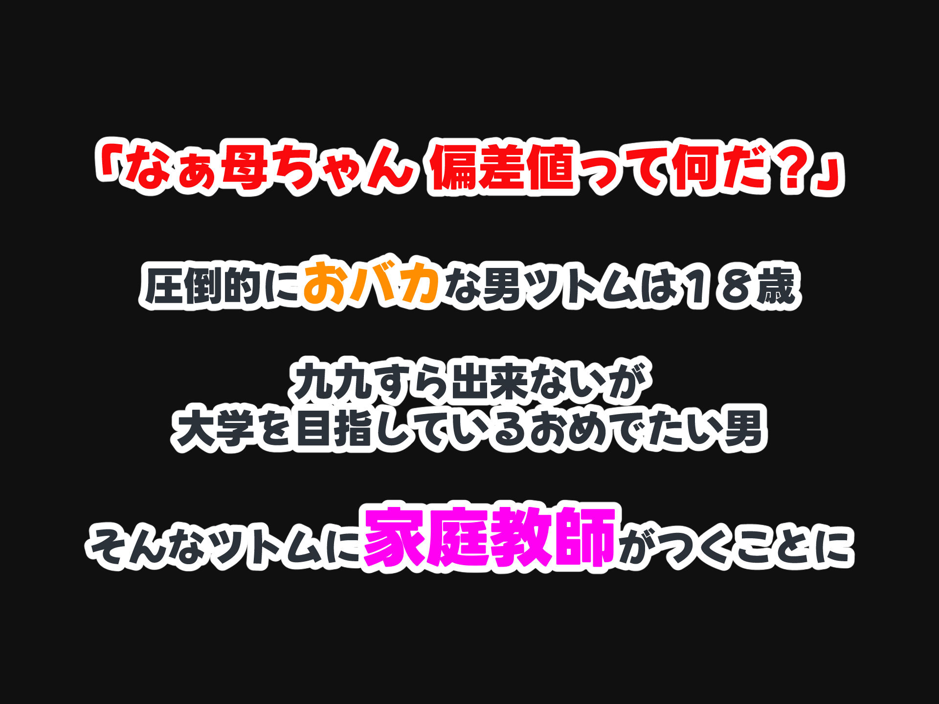 セックスと無縁人生だった人見知り家庭教師がおバカ教え子の巨根でドスケベ女に転身させられちゃう話_1