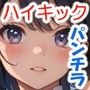 色々な服でハイキックパンチラ01