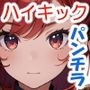 色々な服でハイキックパンチラ02