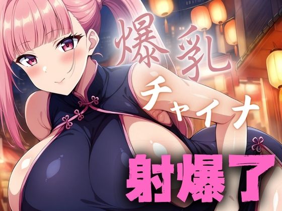 爆乳チャイナ[てっぽう] 