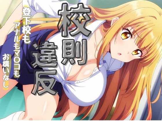 校則違反で性行為[デンジャー猫]