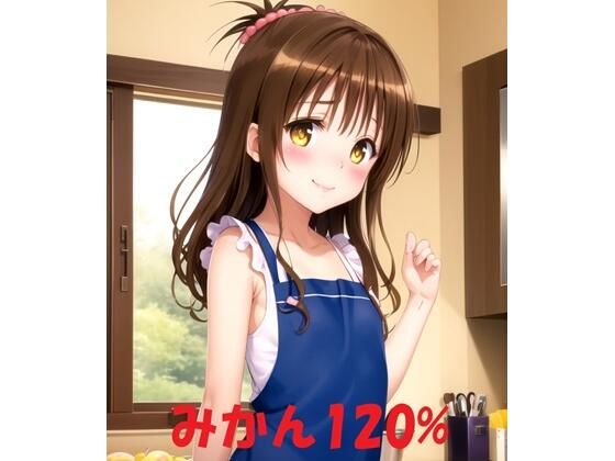 【同人CG集】AI製 To LOVEる -とらぶる-結城美柑「みかん120％」