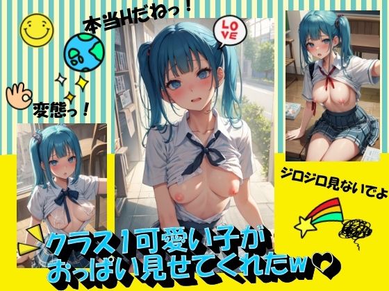 クラス1可愛い子がおっぱい見せてくれたw