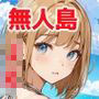 桃色島 AI生成版