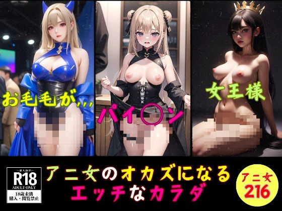 アニ女のオカズになるエッチなカラダ〜216人〜