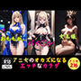 アニ女のオカズになるエッチなカラダ〜216人〜
