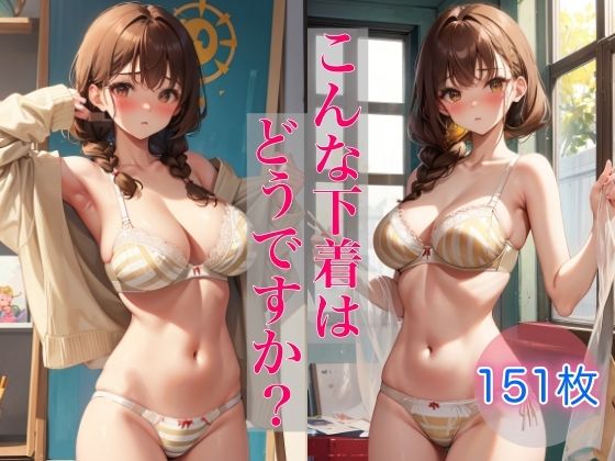 やわらかそうな美巨乳が興奮を誘います【こんな下着はどうですか？】