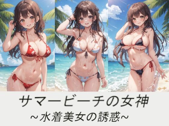 サマービーチの女神〜水着美女の誘惑〜_1