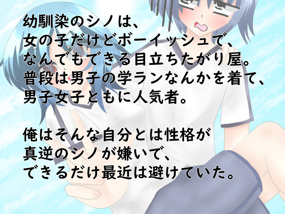 ボーイッシュな男装幼馴染がぐいぐい来てエッチな事をさせられる！1