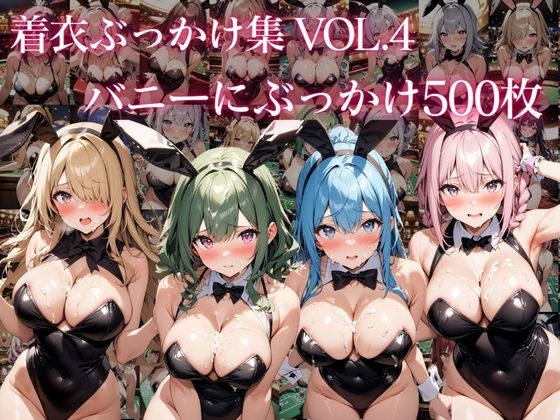 着衣ぶっかけ集 Vol. 4 バニーガールにぶっかけ500枚_1