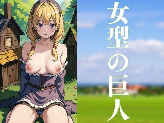 巨人化したスイーツ大好き少女たち