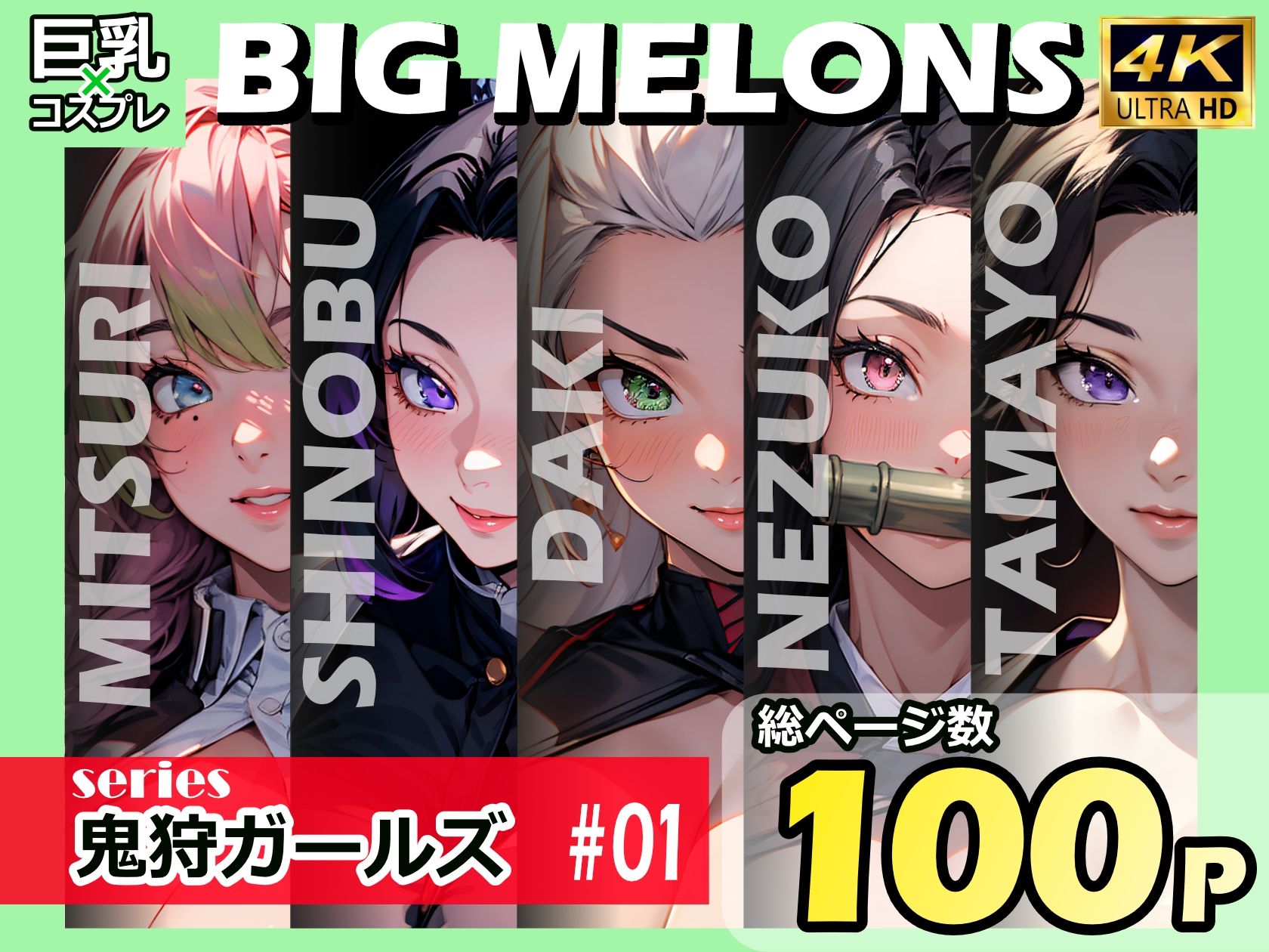 BIG MELONS series鬼狩ガールズ ＃01 画像1