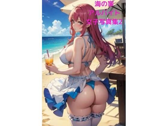 海の家催●女子アルバイト写真集2 ～お尻中心CG集編～