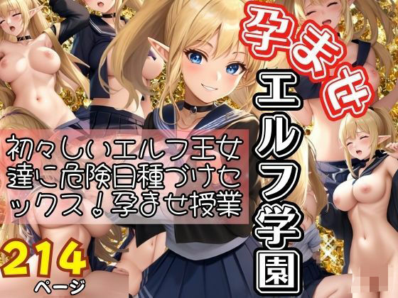 孕ませエルフ学園！初々しいエルフ達の危険日に種づけセックス！孕ませ授業