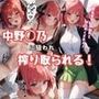 中野◯乃に狙われ搾りとられる！肉食系女子に襲われて搾り尽くされる！