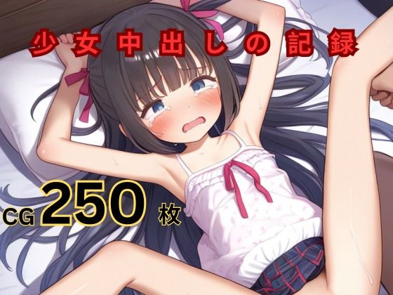 少女中出しの記録[つるぺたにゃ]