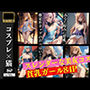 コスプレ猫 スレンダーな美女コス 貧乳ガール