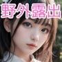 超美少女野外露出写真集