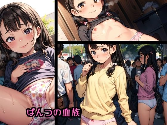 ぱんつの血族