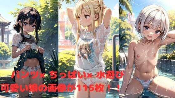 パンツ×ちっぱい×水遊び_1