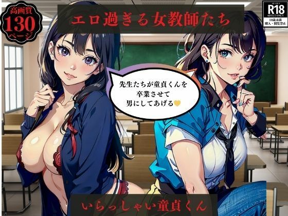 エロ過ぎる女教師たち いらっしゃい童貞くん【ちサークル】