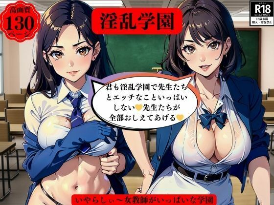 淫乱学園いやらしぃ〜女教師がいっぱいな学園