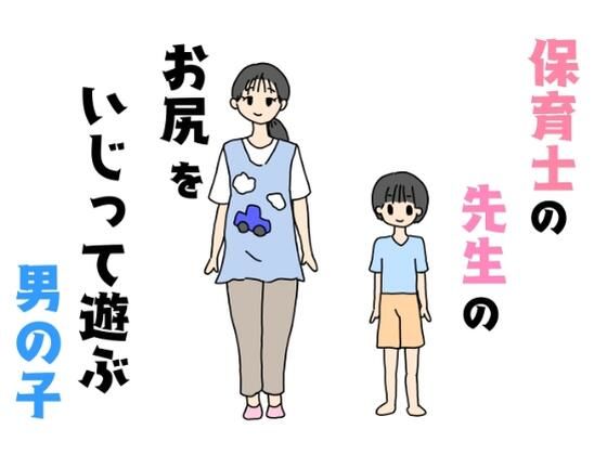 保育士の先生のお尻をいじって遊ぶ男の子_1