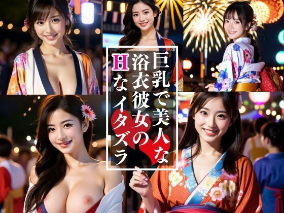 巨乳で美人な浴衣娘とイク！夏祭りツアー_1