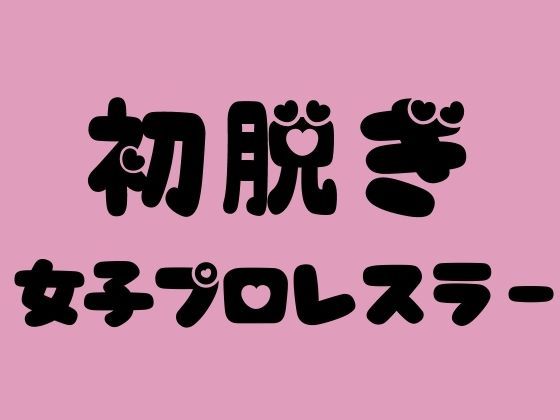 初脱ぎ女子プロレスラー_1