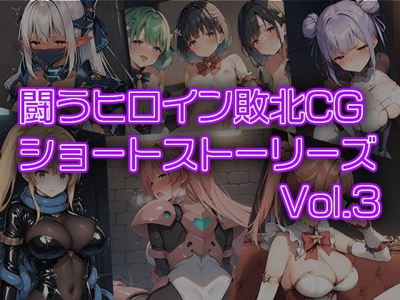 闘うヒロイン敗北CG ショートストーリーズ vol3_1