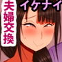 いけない夫婦交換ックス1