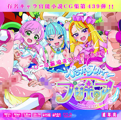 【同人CG集】ひろがるスカイ!プリキュア「ひろがるスカイ！プリキ○アはぁはぁCG集」FANZA配信版