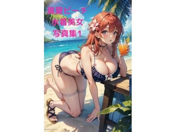 真夏ビーチ催●水着美女写真集1