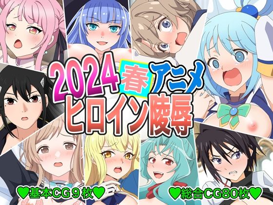 2024春アニメヒロイン陵●_1