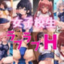 女子校生とラブラブH